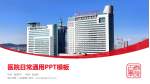 镇江市第一人民医院医院简介/日常通用PPT模板_幻灯片封面预览图