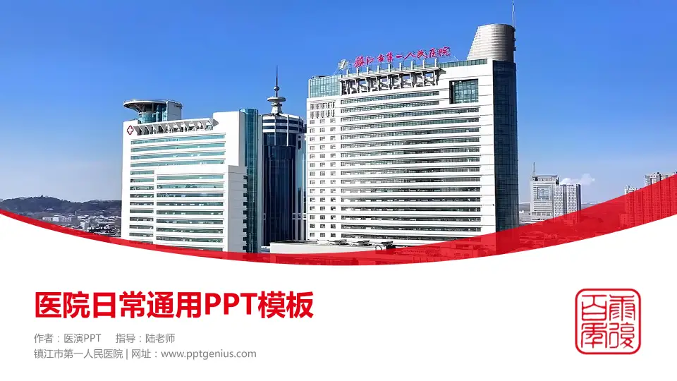 镇江市第一人民医院医院简介/日常通用PPT模板16:9格式PPT封面效果预览图