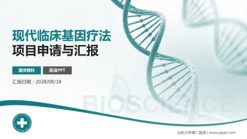 山东大学第二医院项目申请与汇报PPT模板