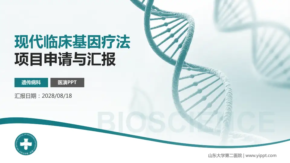 山东大学第二医院项目申请与汇报PPT模板16:9格式PPT封面效果预览图