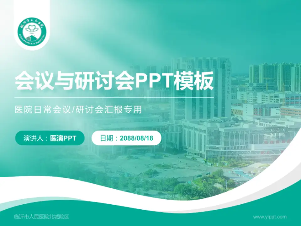 临沂市人民医院北城院区会议与研讨会PPT模板4:3格式PPT封面效果预览图