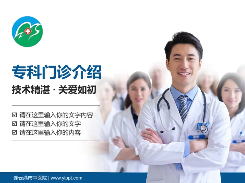 连云港市中医院科室介绍与推广PPT模板4:3格式PPT封面效果预览图