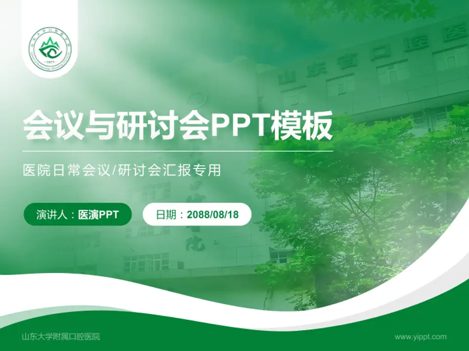 山东大学附属口腔医院会议与研讨会PPT模板4:3格式PPT封面效果预览图