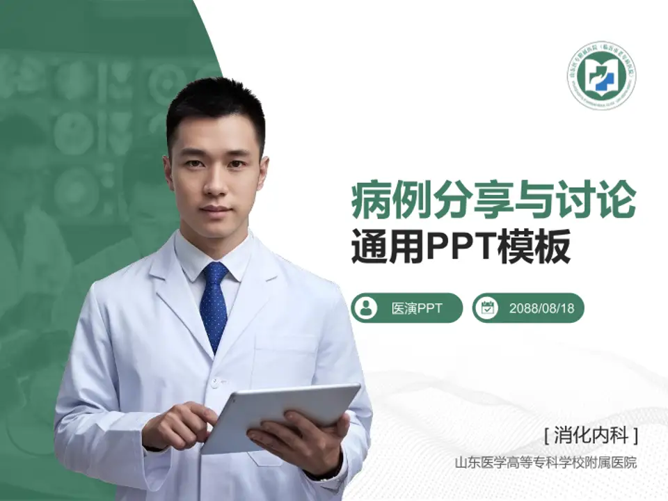 山东医学高等专科学校附属医院病例分享与讨论PPT模板4:3格式PPT封面效果预览图