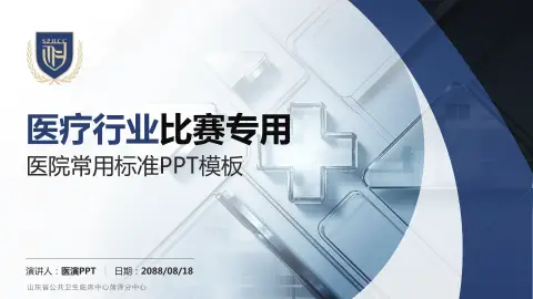 山东省公共卫生临床中心菏泽分中心医疗行业比赛专用PPT模板