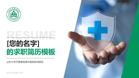 山东大学齐鲁医院德州医院新湖院区个人求职应聘简历PPT模板