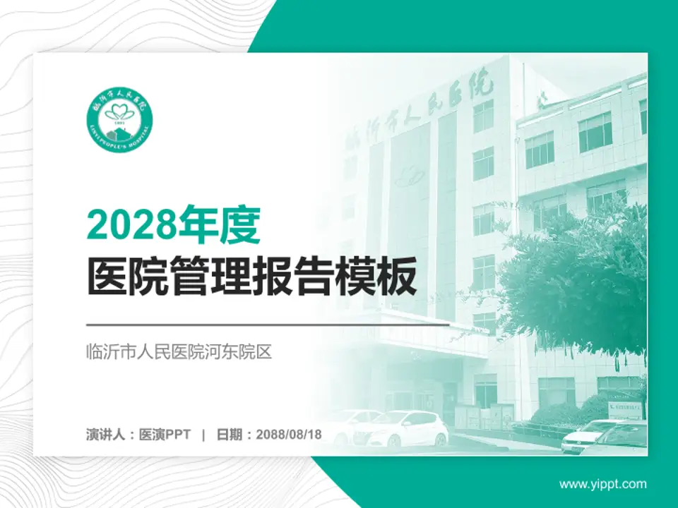 临沂市人民医院河东院区医院管理报告PPT模板4:3格式PPT封面效果预览图