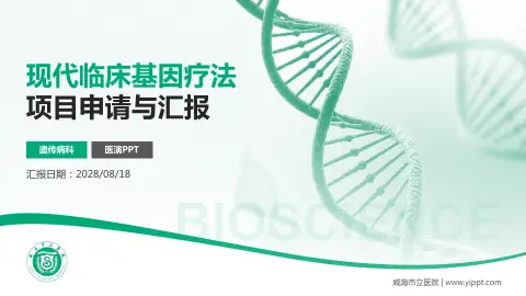 威海市立医院项目申请与汇报PPT模板