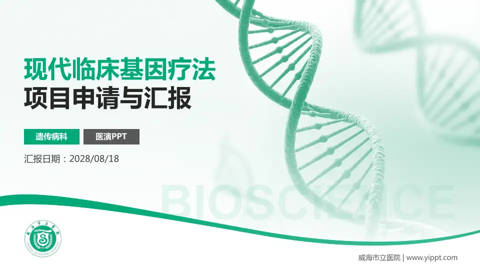 威海市立医院项目申请与汇报PPT模板16:9格式PPT封面效果预览图