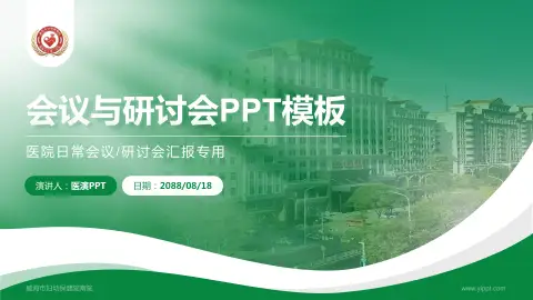 威海市妇幼保健院南院会议与研讨会PPT模板