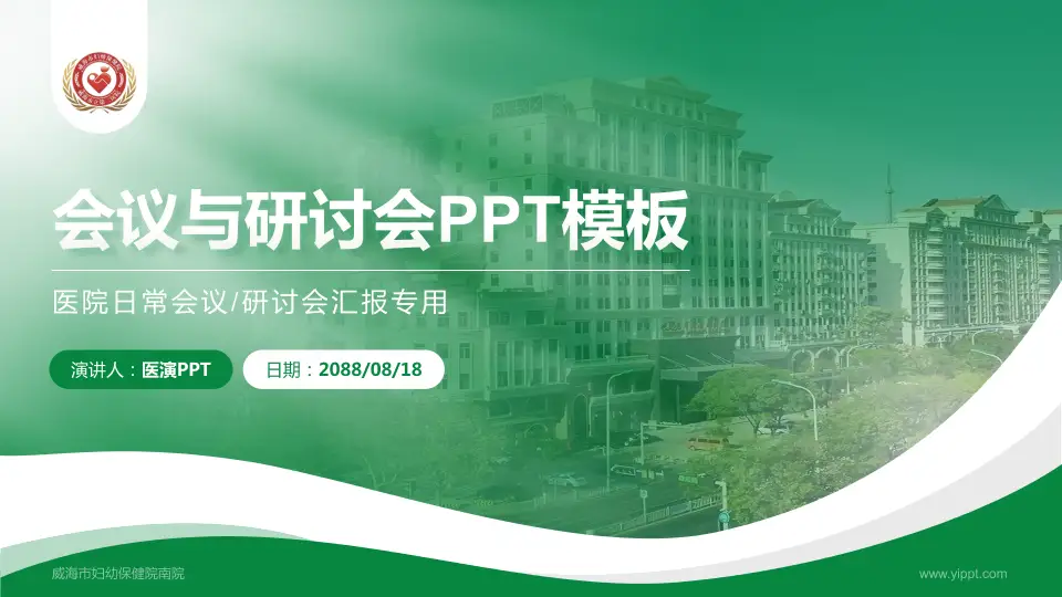 威海市妇幼保健院南院会议与研讨会PPT模板16:9格式PPT封面效果预览图