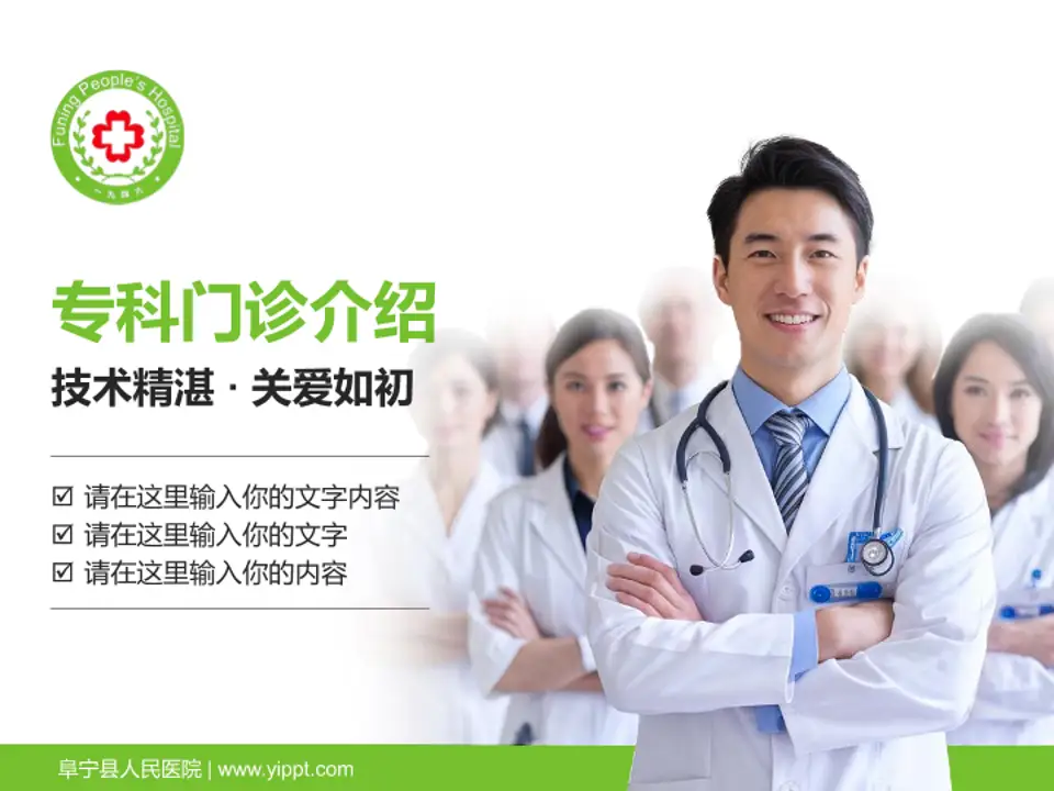 阜宁县人民医院科室介绍与推广PPT模板4:3格式PPT封面效果预览图