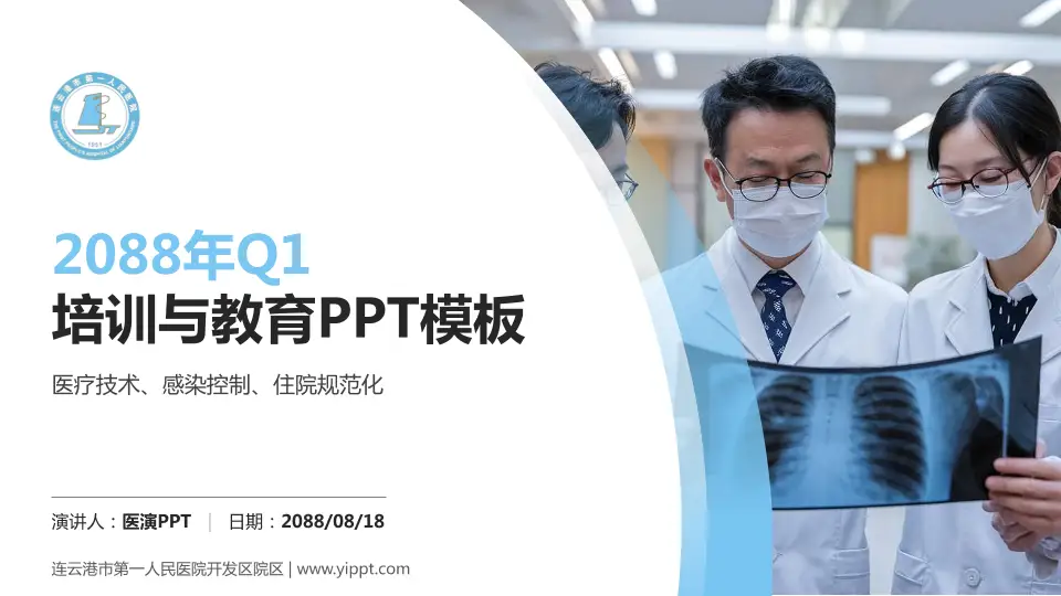 连云港市第一人民医院开发区院区培训与教育PPT模板16:9格式PPT封面效果预览图