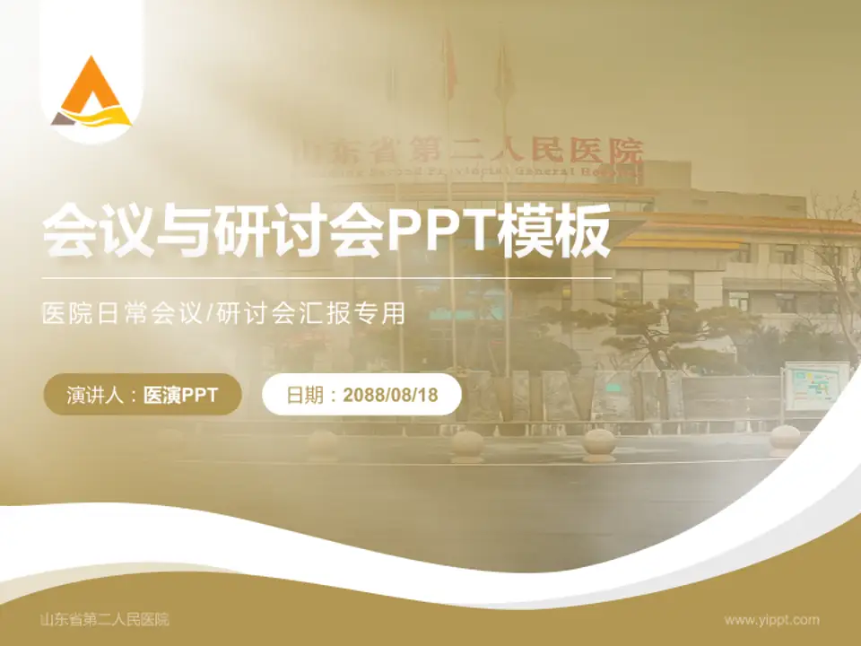 山东省第二人民医院会议与研讨会PPT模板4:3格式PPT封面效果预览图