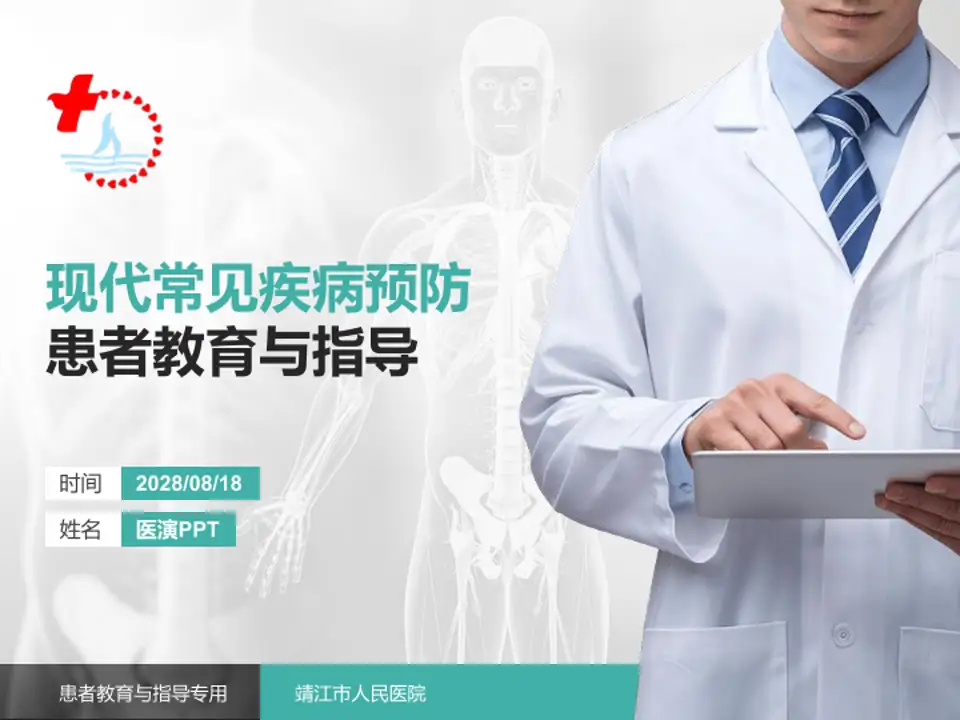 靖江市人民医院患者教育与指导PPT模板4:3格式PPT封面效果预览图