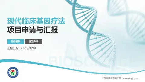 山东省威海市中医院项目申请与汇报PPT模板