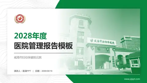 威海市妇幼保健院北院医院管理报告PPT模板