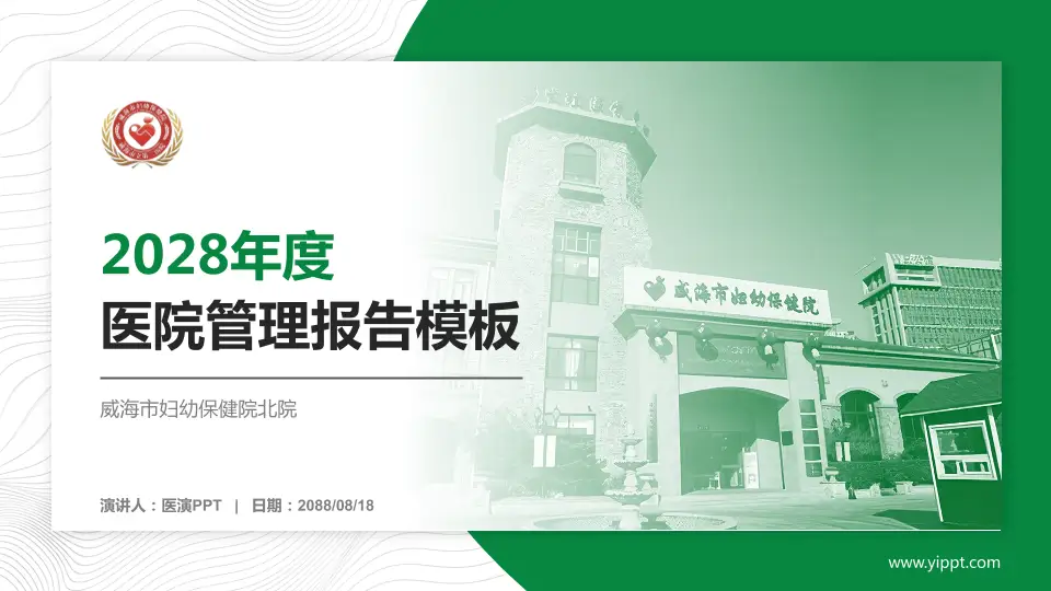 威海市妇幼保健院北院医院管理报告PPT模板16:9格式PPT封面效果预览图