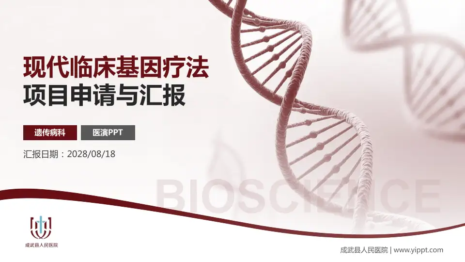 成武县人民医院项目申请与汇报PPT模板16:9格式PPT封面效果预览图