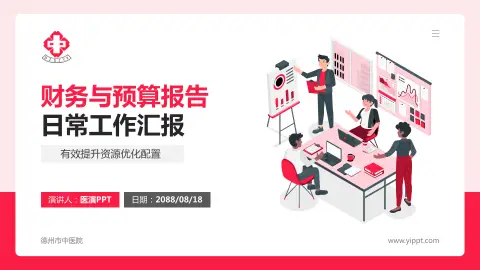 德州市中医院财务与预算报告PPT模板