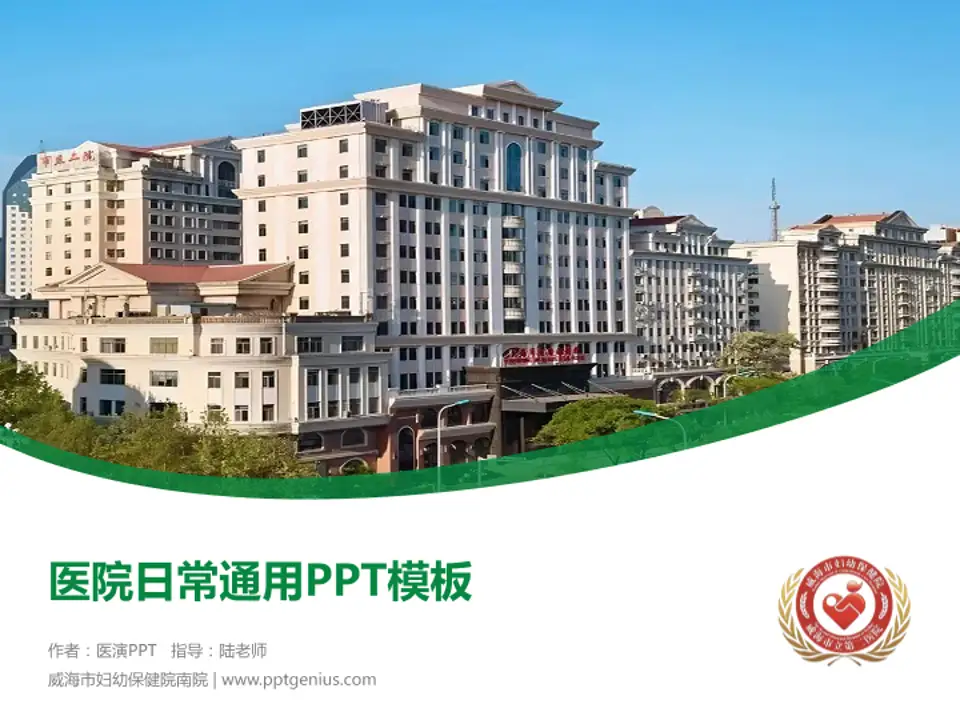威海市妇幼保健院南院医院简介/日常通用PPT模板4:3格式PPT封面效果预览图
