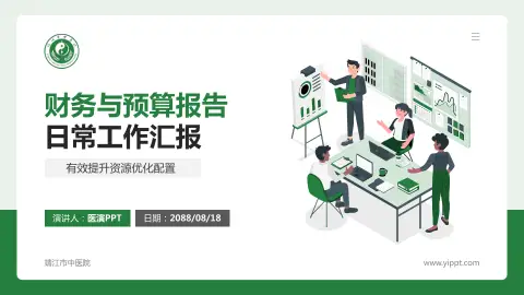 靖江市中医院财务与预算报告PPT模板