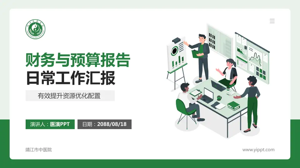 靖江市中医院财务与预算报告PPT模板16:9格式PPT封面效果预览图