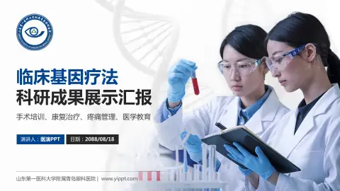 山东第一医科大学附属青岛眼科医院科研成果展示PPT模板