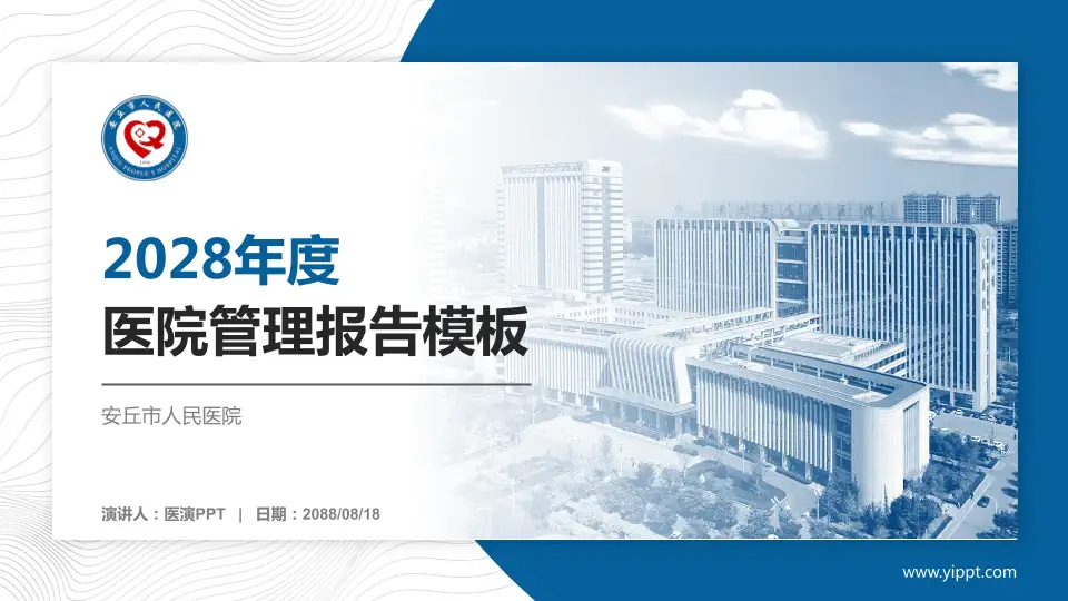 安丘市人民医院医院管理报告PPT模板16:9格式PPT封面效果预览图