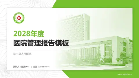 阜宁县人民医院医院管理报告PPT模板