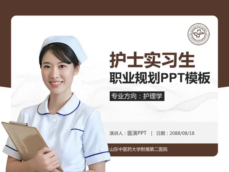 山东中医药大学附属第二医院护理专业职业生涯规划PPT模板4:3格式PPT封面效果预览图