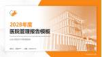 山东中医药大学附属医院医院管理报告PPT模板_幻灯片封面预览图