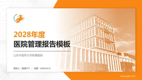 山东中医药大学附属医院医院管理报告PPT模板