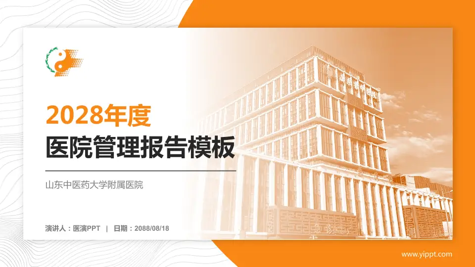 山东中医药大学附属医院医院管理报告PPT模板16:9格式PPT封面效果预览图