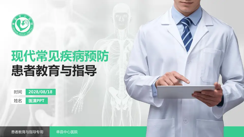 单县中心医院患者教育与指导PPT模板16:9格式PPT封面效果预览图