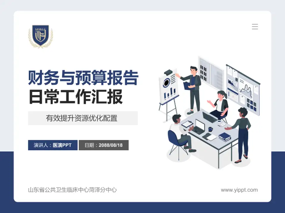 山东省公共卫生临床中心菏泽分中心财务与预算报告PPT模板4:3格式PPT封面效果预览图