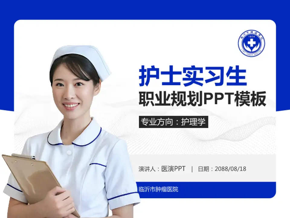 临沂市肿瘤医院护理专业职业生涯规划PPT模板4:3格式PPT封面效果预览图