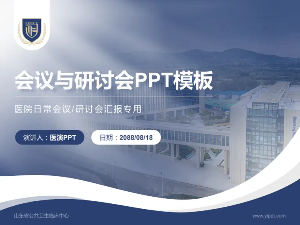 山东省公共卫生临床中心会议与研讨会PPT模板4:3格式PPT封面效果预览图