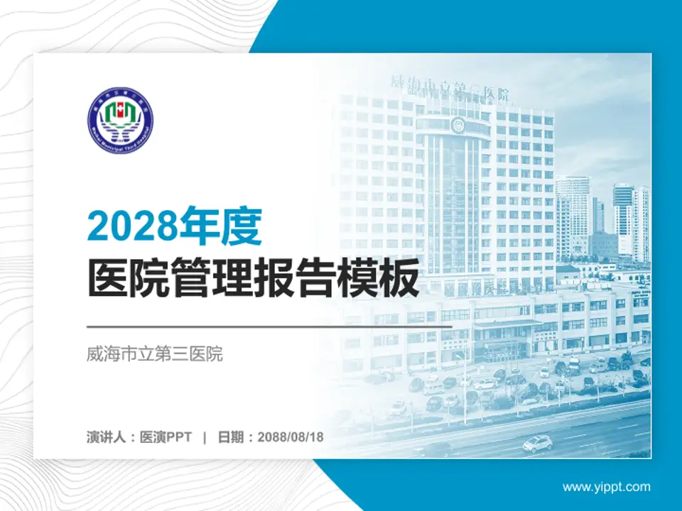 威海市立第三医院医院管理报告PPT模板4:3格式PPT封面效果预览图