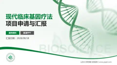 山东大学附属口腔医院项目申请与汇报PPT模板