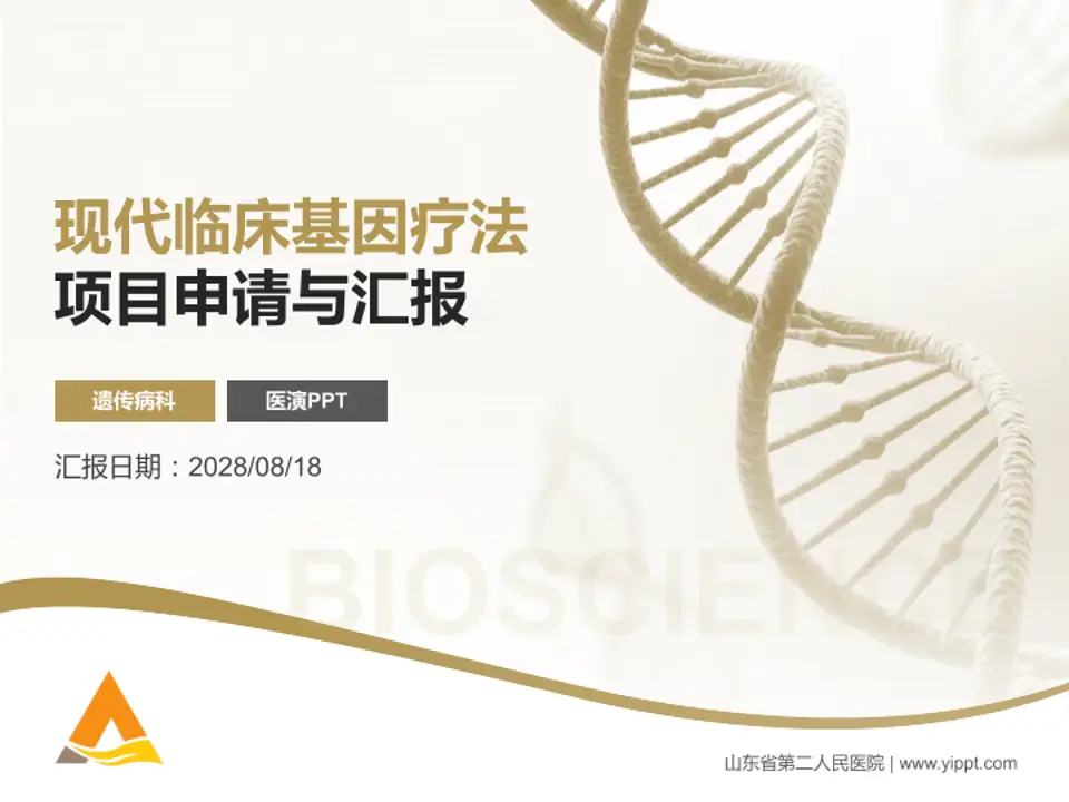 山东省第二人民医院项目申请与汇报PPT模板4:3格式PPT封面效果预览图