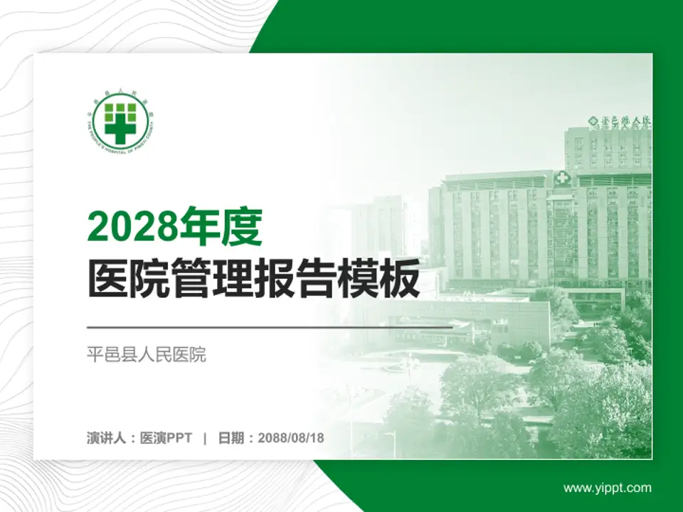平邑县人民医院医院管理报告PPT模板4:3格式PPT封面效果预览图