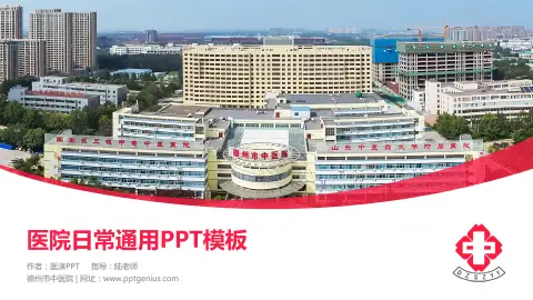 德州市中医院医院简介/日常通用PPT模板