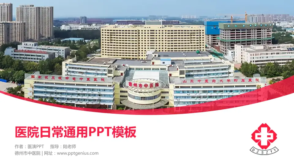 德州市中医院医院简介/日常通用PPT模板16:9格式PPT封面效果预览图