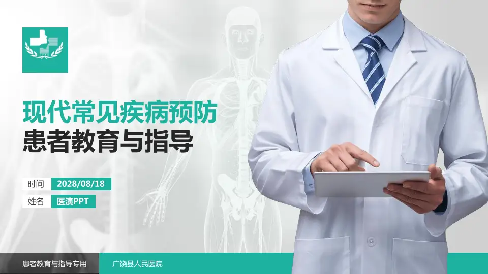 广饶县人民医院患者教育与指导PPT模板16:9格式PPT封面效果预览图