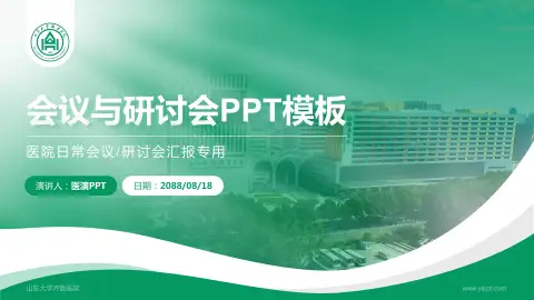 山东大学齐鲁医院会议与研讨会PPT模板