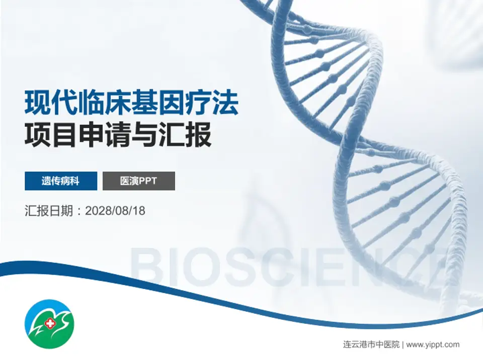 连云港市中医院项目申请与汇报PPT模板4:3格式PPT封面效果预览图