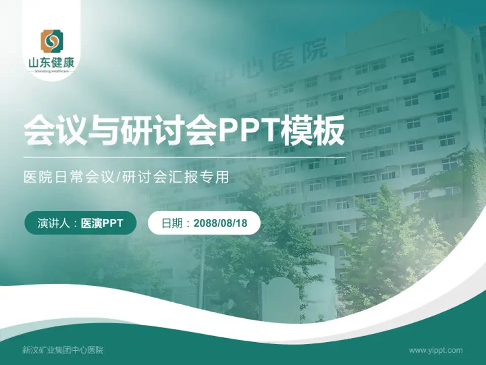 新汶矿业集团中心医院会议与研讨会PPT模板4:3格式PPT封面效果预览图