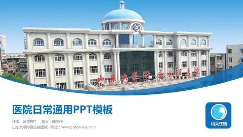 山东大学附属生殖医院医院简介/日常通用PPT模板