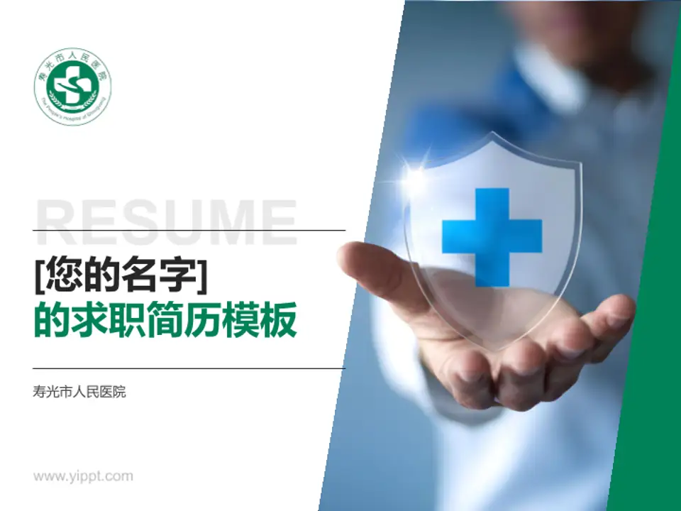 寿光市人民医院个人求职应聘简历PPT模板4:3格式PPT封面效果预览图